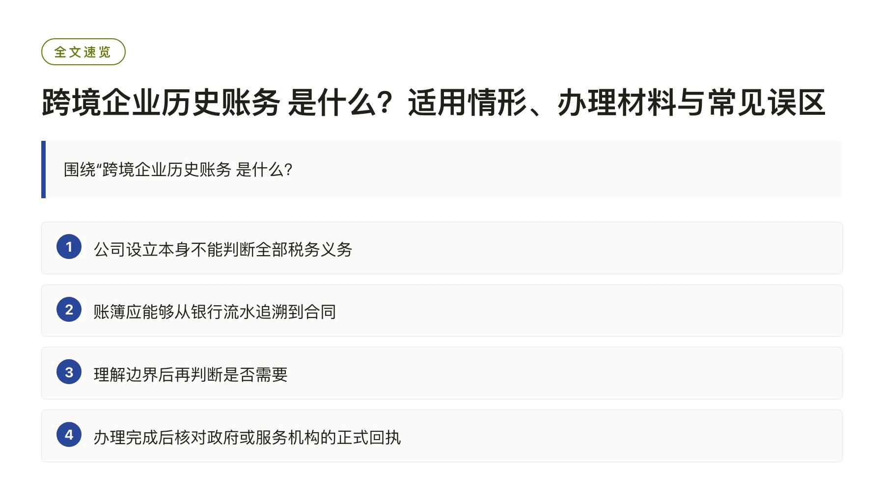 跨境企业历史账务 是什么？适用情形、办理材料与常见误区——全文要点速览